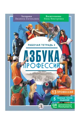 Детская книга "Захарова. Азбука профессий. Рабочая тетрадь 2" - 280 руб. Серия: Азбука профессий, Артикул: 5900062