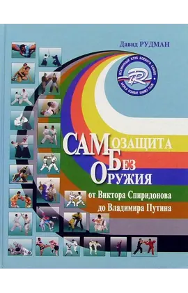 Детская книга "Самозащита без оружия. Рудман (русс.яз)																														" - 800 руб. Серия: Вне серии, Артикул: 0-972-3741-83