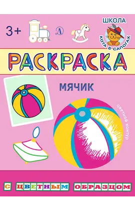 Детская книга "РЦО Мячик" - 37 руб. Серия: Школа кота в сапогах , Артикул: 5505016
