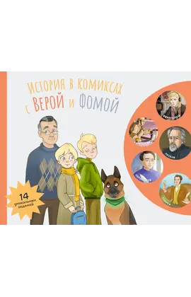 Детская книга "История в комиксах с Верой и Фомой" - 500 руб. Серия: Вне серии, Артикул: 5900122
