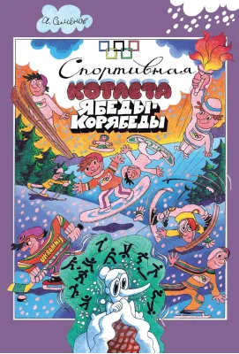 Детская книга "Семенов А.И. Спортивная котлета Ябеды-Корябеды (эл. книга)" - 168 руб. Серия: Электронные книги, Артикул: 95900069