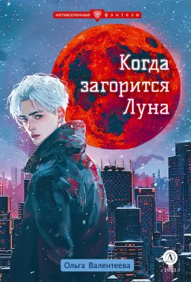 Детская книга "Валентеева. Когда загорится луна" - 490 руб. Серия: Метавселенные фэнтези, Артикул: 5400723