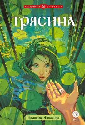 Детская книга "Фещенко. Трясина" - 470 руб. Серия: Метавселенные фэнтези, Артикул: 5400724