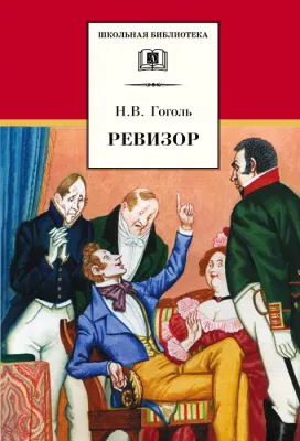 Детская книга "Гоголь Н.В. Ревизор (эл. книга)" - 159 руб. Серия: Электронные книги, Артикул: 95200082
