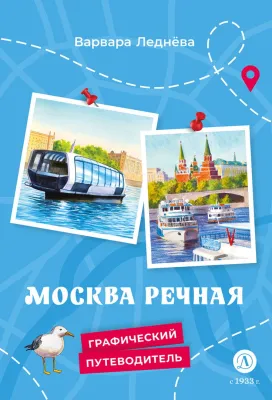 Детская книга "Леднева. Москва речная" - 450 руб. Серия: Графические путеводители, Артикул: 5340002