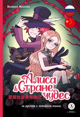 Детская книга "Маслова. Алиса в стране чудес (русский и китайский) комикс" - 437 руб. Серия: Билингва , Артикул: 5400321