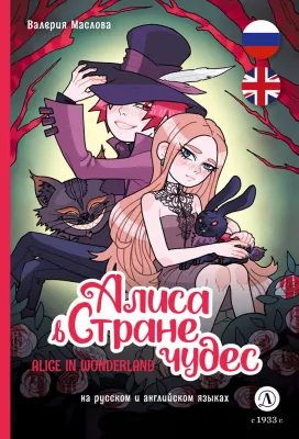 Детская книга "Маслова. Алиса в стране чудес (русский и английский) комикс" - 437 руб. Серия: Билингва , Артикул: 5400322