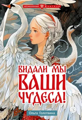 Детская книга "Голотвина. Видали мы ваши чудеса!" - 540 руб. Серия: Метавселенные фэнтези, Артикул: 5400721