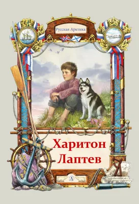 Детская книга "Тюрин. Харитон Лаптев" - 390 руб. Серия: Русская Арктика, Артикул: 5800702