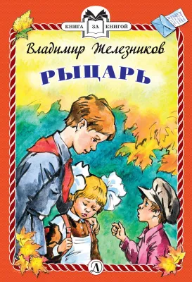 Детская книга "КзК Железников. Рыцарь (тверд переплет)" - 340 руб. Серия: Книга за книгой , Артикул: 5400516
