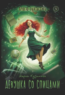 Детская книга "Кузьмина. Девушка со спицами" - 795 руб. Серия: Просто фантастика, Артикул: 5400735