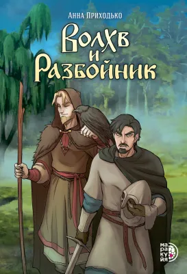 Детская книга "Приходько. Волхв и разбойник" - 614 руб. Серия: МАРАКУЙЯ (Young Adult), Артикул: 5404013