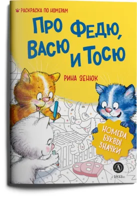 Детская книга "Зенюк. Про Федю, Васю и Тосю. Раскраска по номерам" - 290 руб. Серия: У нас в Котофеевке, Артикул: 5508017