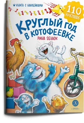 Детская книга "Зенюк. Круглый год в Котофеевке. Книга с наклейками" - 490 руб. Серия: У нас в Котофеевке, Артикул: 5508022
