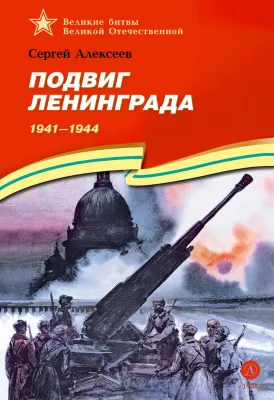 Детская книга "ВбВО Алексеев. Подвиг Ленинграда" - 655 руб. Серия: Великие битвы Великой Отечественной , Артикул: 5800013