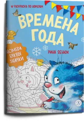 Детская книга "Зенюк. Времена года. Раскраска по номерам" - 290 руб. Серия: У нас в Котофеевке, Артикул: 5508018