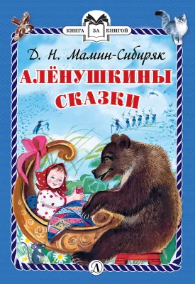 Детская книга "КзК Мамин-Сибиряк. Алёнушкины сказки (тверд переплет)" - 340 руб. Серия: Книга за книгой , Артикул: 5400504