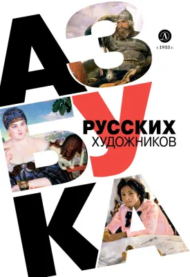 Детская книга "Азбука русских художников" - 850 руб. Серия: Просто об искусстве, Артикул: 5900083
