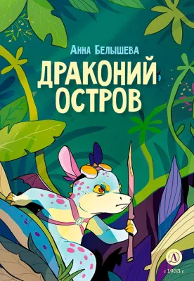 Детская книга "Белышева. Драконий остров" - 617 руб. Серия: Комиксы, Артикул: 5400221