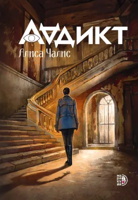 Детская книга "Чалис А. Аддикт. Книга 1 (эл книга)" - 189 руб. Серия: Электронные книги, Артикул: 95900100