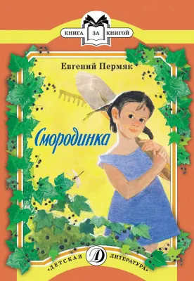 Детская книга "Пермяк Е.А. Смородинка (эл. книга)" - 159 руб. Серия: Электронные книги, Артикул: 95500046