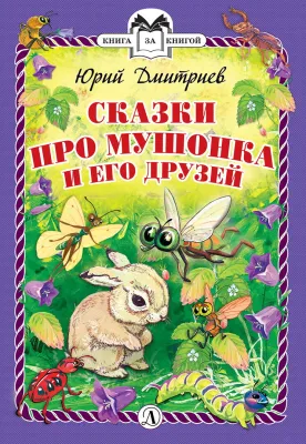 Детская книга "КзК Дмитриев. Сказки про Мушонка и его друзей (тверд переплет)" - 340 руб. Серия: Книга за книгой , Артикул: 5400501