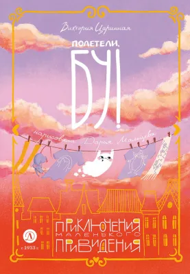Детская книга "Царинная. Полетели, Бу! Приключения маленького привидения" - 650 руб. Серия: Книжные новинки, Артикул: 5400459