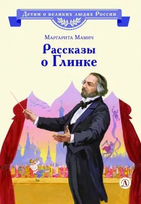 Детская книга "ВЛР Мамич. Рассказы о Глинке" - 450 руб. Серия: Детям о великих людях России , Артикул: 5800518