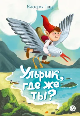 Детская книга "Татур. Ульрик, где же ты?-2" - 750 руб. Серия: Время сказок, Артикул: 5400485