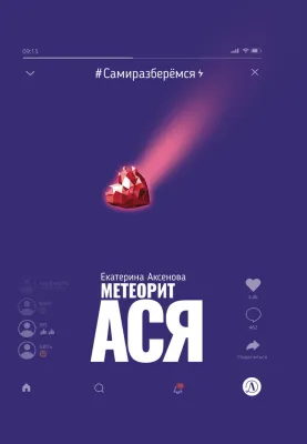 Детская книга "Аксенова. Метеорит Ася" - 750 руб. Серия: Сами разберемся!  , Артикул: 5400815