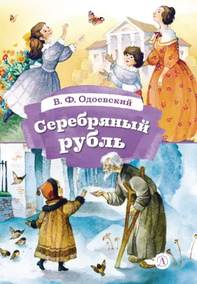 Детская книга "КзК Одоевский. Серебряный рубль (тверд переплет)" - 450 руб. Серия: Книга за книгой , Артикул: 5400520