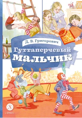 Детская книга "КзК Григорович. Гуттаперчевый мальчик (худ. А.Грубер)" - 350 руб. Серия: Книга за книгой , Артикул: 5400542