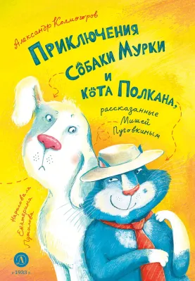 Детская книга "Колмогоров. Приключения собаки Мурки и кота Полкана, рассказанные Мишей Пуговкиным" - 660 руб. Серия: Время сказок, Артикул: 5400470