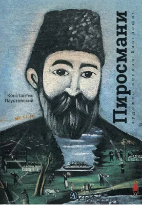 Детская книга "Паустовский. Нико Пиросмани" - 490 руб. Серия: Экспозиция, Артикул: 5600202