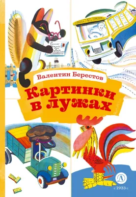 Детская книга "КзК Берестов. Картинки в лужах" - 350 руб. Серия: Книга за книгой , Артикул: 5400535