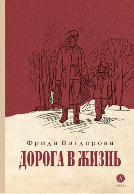 Детская книга "Вигдорова. Дорога в жизнь" - 734 руб. Серия: Пятый переплёт , Артикул: 5400413