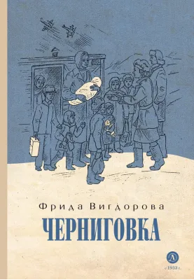 Детская книга "Вигдорова. Черниговка" - 832 руб. Серия: Пятый переплёт , Артикул: 5400415