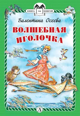 Детская книга "КзК Осеева. Волшебная иголочка (тверд переплет)" - 340 руб. Серия: Книга за книгой , Артикул: 5400502