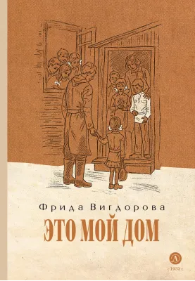 Детская книга "Вигдорова. Это мой дом" - 832 руб. Серия: Пятый переплёт , Артикул: 5400414