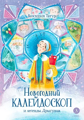 Детская книга "Татур. Новогодний калейдоскоп и легенды Дрыгунца (автограф)" - 690 руб. Серия: Время сказок, Артикул: 5400465