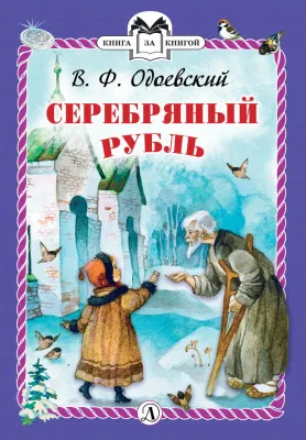 Детская книга "Одоевский В.Ф. Серебряный рубль (эл. книга)" - 159 руб. Серия: Электронные книги, Артикул: 95400520