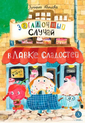 Детская книга "Абишова З.А. Загадочный случай в Лавке сладостей (эл. книга)" - 175 руб. Серия: Электронные книги, Артикул: 95900080