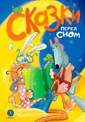 Детская книга "Сказки перед сном (эл. книга)" - 175 руб. Серия: Электронные книги, Артикул: 95400454