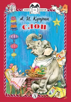 Детская книга "Куприн А.И. Слон (эл. книга)" - 159 руб. Серия: Электронные книги, Артикул: 95400519