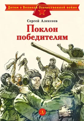 Детская книга "Алексеев С.П. Поклон победителям (эл. книга)" - 175 руб. Серия: Электронные книги, Артикул: 95800604