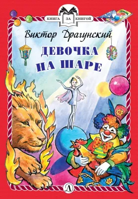Детская книга "Драгунский В.Ю. Девочка на шаре (эл. книга)" - 159 руб. Серия: Электронные книги, Артикул: 95400514