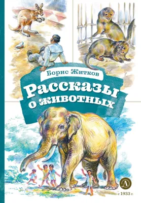Детская книга "КзК Житков. Рассказы о животных" - 350 руб. Серия: Книга за книгой , Артикул: 5400544