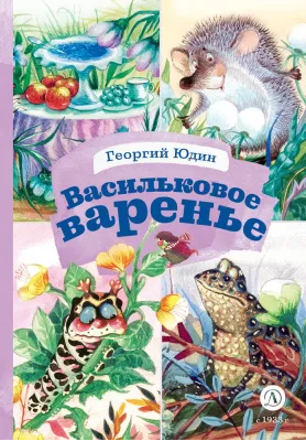 Детская книга "КзК Юдин. Васильковое варенье" - 390 руб. Серия: Книга за книгой , Артикул: 5400537