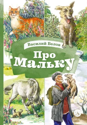 Детская книга "КзК Белов. Про Мальку" - 400 руб. Серия: Книга за книгой , Артикул: 5400534
