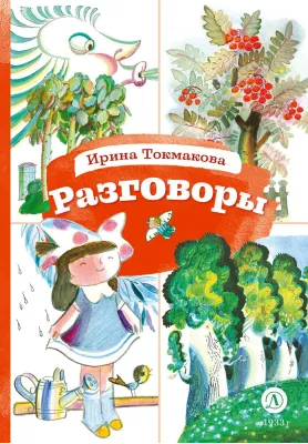Детская книга "КзК Токмакова. Разговоры" - 390 руб. Серия: Книга за книгой , Артикул: 5400540